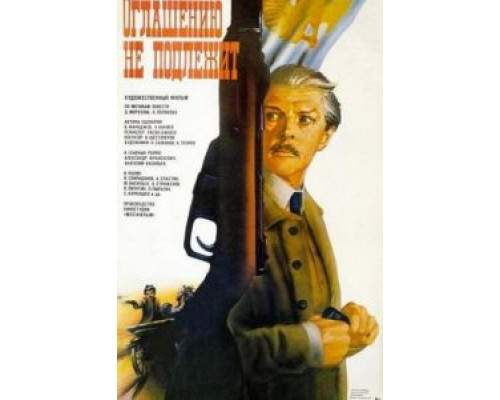 Оглашению не подлежит  (фильм 1987) смотреть онлайн