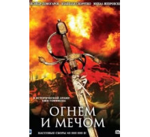 Огнем и мечом (1999)