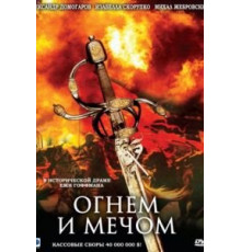 Огнем и мечом (1999)