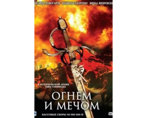 Огнем и мечом  (фильм 1999) смотреть онлайн