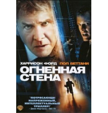 Огненная стена (2006)