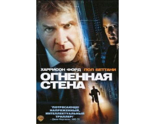 Огненная стена  (фильм 2006) смотреть онлайн