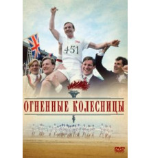 Огненные колесницы (1981)