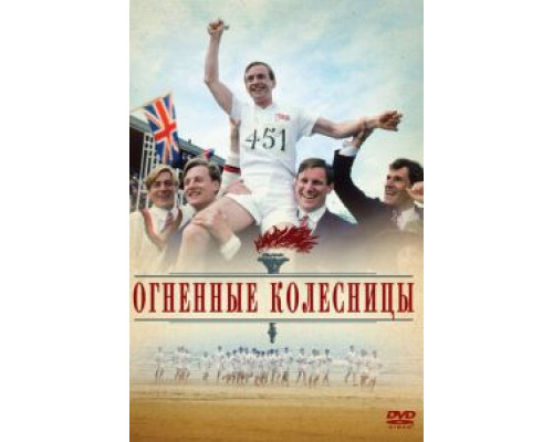 Огненные колесницы  (фильм 1981) смотреть онлайн
