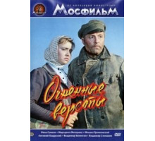 Огненные версты (1957)