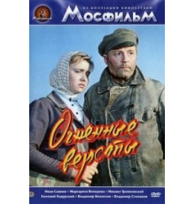 Огненные версты (1957)