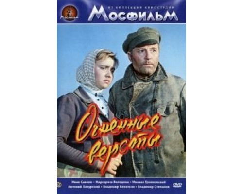 Огненные версты  (фильм 1957) смотреть онлайн