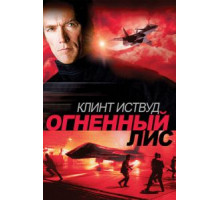Огненный лис (1982)