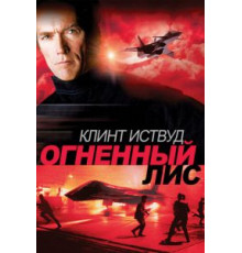 Огненный лис (1982)