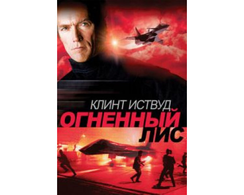 Огненный лис  (фильм 1982) смотреть онлайн