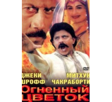Огненный цветок (1999)