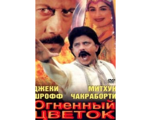 Огненный цветок  (фильм 1999) смотреть онлайн