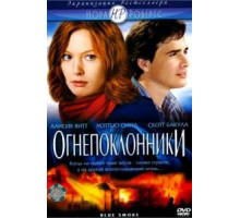 Огнепоклонники (2007)