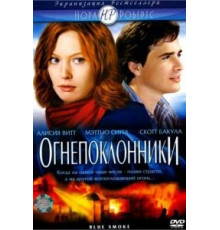 Огнепоклонники (2007)