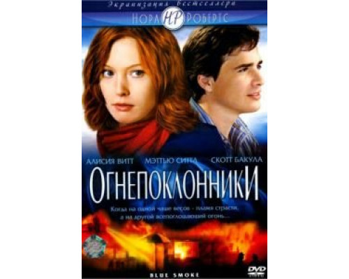 Огнепоклонники  (фильм 2007) смотреть онлайн
