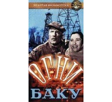 Огни Баку (1950)