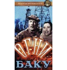 Огни Баку (1950)