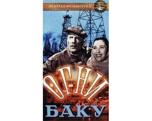 Огни Баку  (фильм 1950) смотреть онлайн