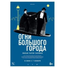Огни большого города (1931)
