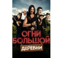 Огни большой деревни (2016)