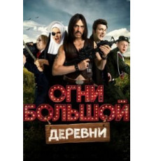 Огни большой деревни (2016)