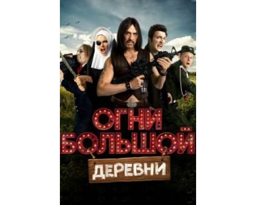 Огни большой деревни  (фильм 2016) смотреть онлайн