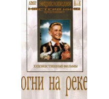 Огни на реке (1953)