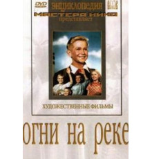 Огни на реке (1953)
