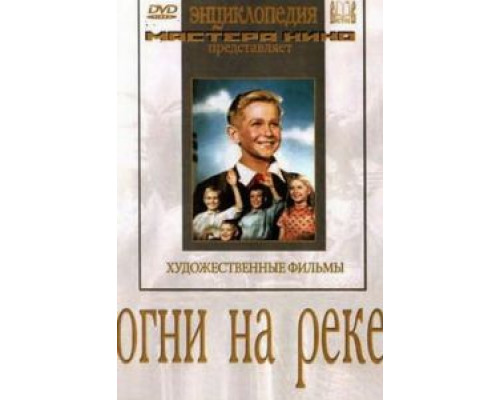 Огни на реке  (фильм 1953) смотреть онлайн