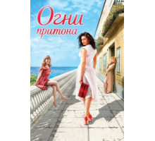 Огни притона (2011)