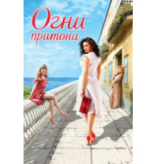 Огни притона (2011)