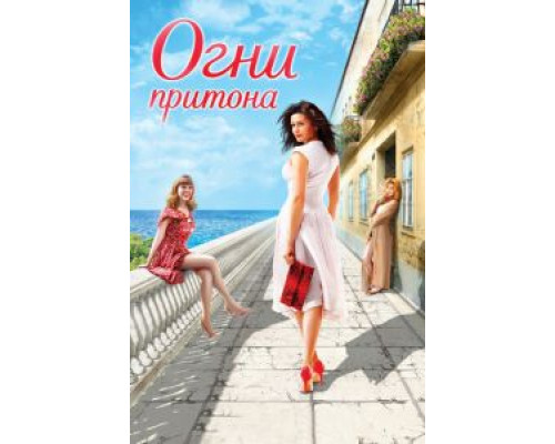 Огни притона  (фильм 2011) смотреть онлайн