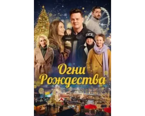 Огни Рождества  (фильм 2021) смотреть онлайн