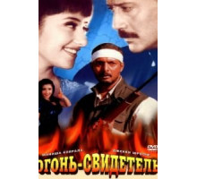 Огонь-свидетель (1996)