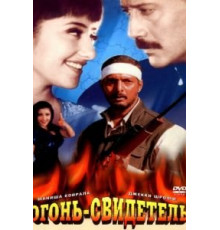 Огонь-свидетель (1996)