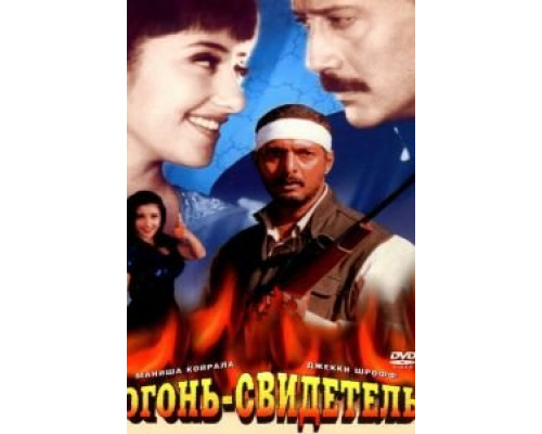 Огонь-свидетель  (фильм 1996) смотреть онлайн