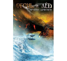 Огонь и лед: Хроники драконов (2008)