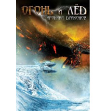 Огонь и лед: Хроники драконов (2008)