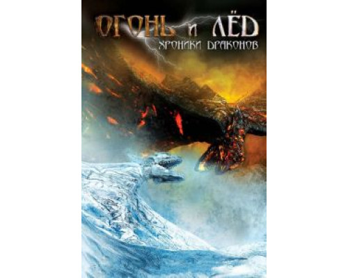 Огонь и лед: Хроники драконов  (фильм 2008) смотреть онлайн