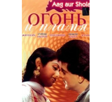 Огонь и пламя (1986)