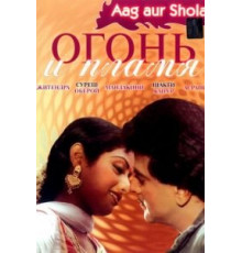 Огонь и пламя (1986)