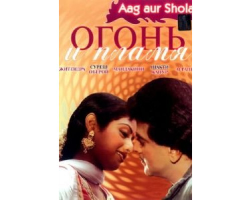 Огонь и пламя  (фильм 1986) смотреть онлайн