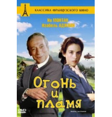Огонь и пламя (1981)