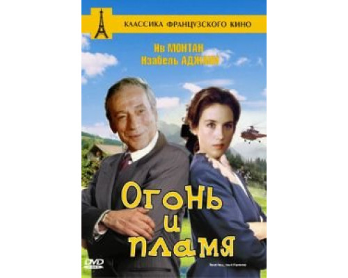 Огонь и пламя  (фильм 1981) смотреть онлайн