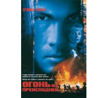 Огонь из преисподней (1997)