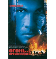 Огонь из преисподней (1997)