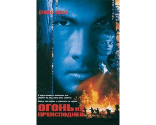 Огонь из преисподней  (фильм 1997) смотреть онлайн