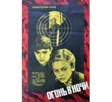 Огонь в ночи (1973)