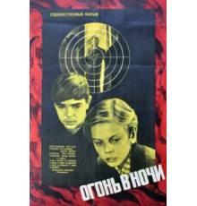 Огонь в ночи (1973)