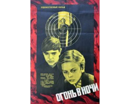 Огонь в ночи  (фильм 1973) смотреть онлайн